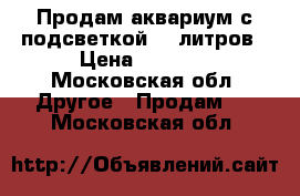 Продам аквариум с подсветкой 20 литров › Цена ­ 1 000 - Московская обл. Другое » Продам   . Московская обл.